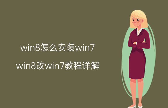 win8怎么安装win7 win8改win7教程详解